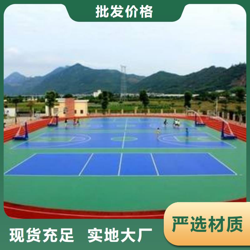 大库存无缺货危机塑胶地坪_【体育运动场地建设】发货迅速