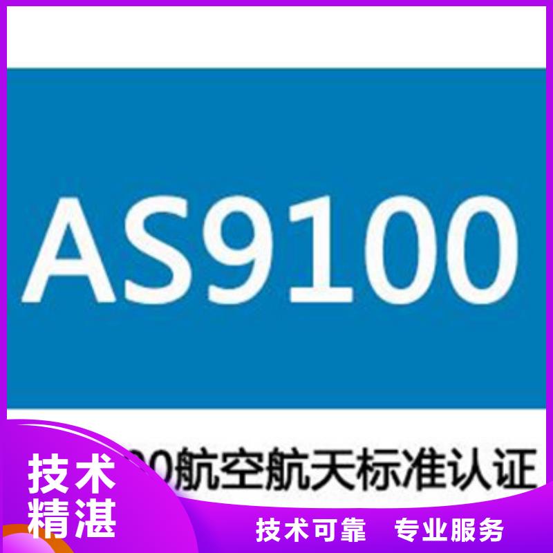 宁波销售 AS9100认证实力雄厚