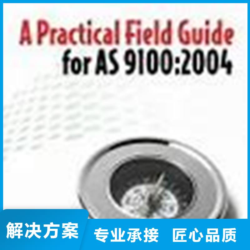 【 AS9100认证,ISO14000\ESD防静电认证拒绝虚高价】 博慧达企业管理咨询(驻马店市分公司)