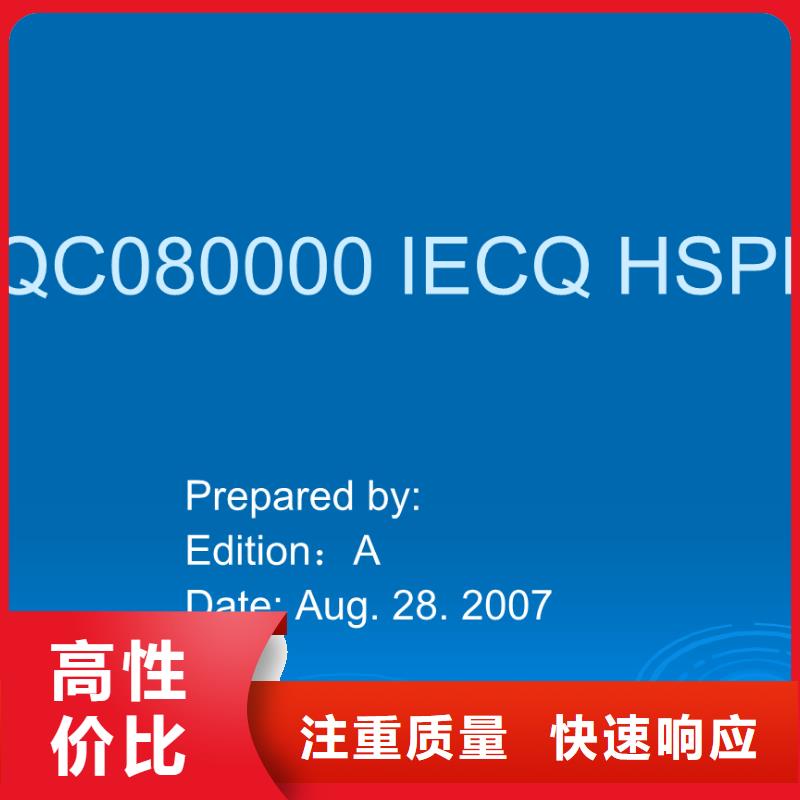 【QC080000认证】 ISO9001\ISO9000\ISO14001认证专业品质同城品牌