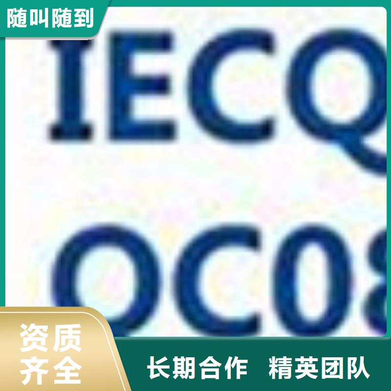 宁波询价QC080000认证ISO9001\ISO9000\ISO14001认证2024专业的团队