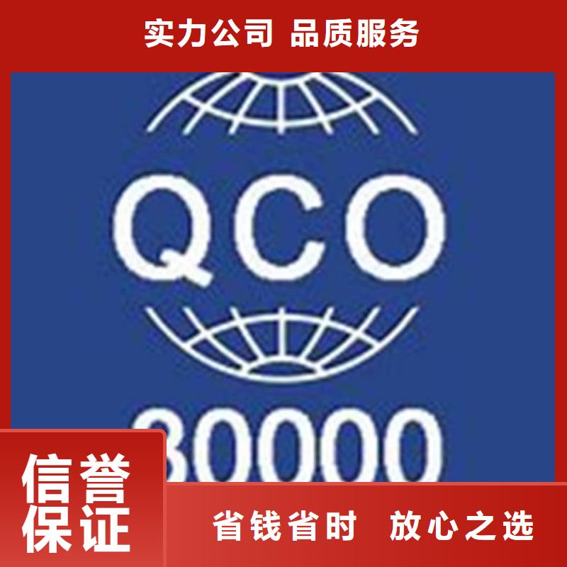【QC080000认证】ISO9001\ISO9000\ISO14001认证解决方案