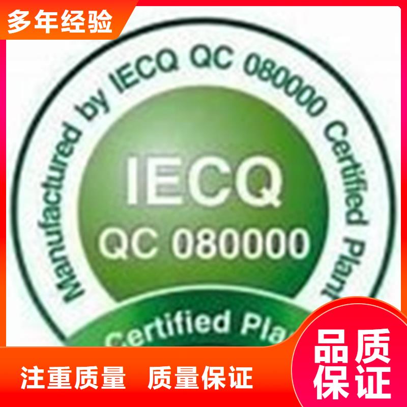 QC080000认证ISO13485认证信誉保证