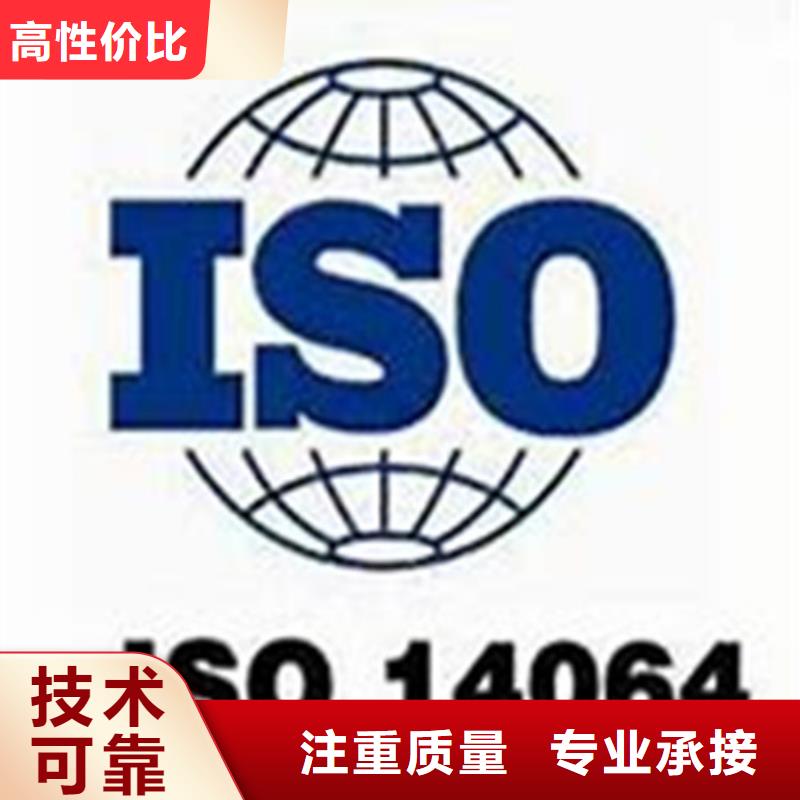 ISO14064认证,ISO9001\ISO9000\ISO14001认证专业团队