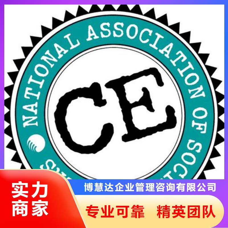 【CE认证】,ISO9001\ISO9000\ISO14001认证团队|AS9100认证-博慧达企业管理咨询(岳阳市分公司)