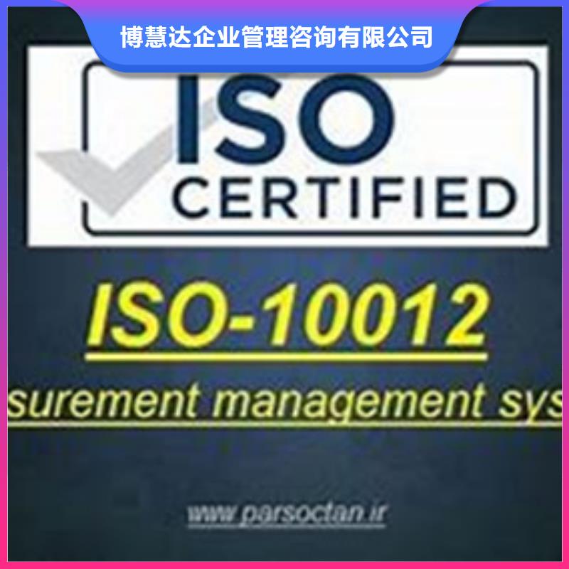 【 ISO10012认证知识产权认证/GB29490解决方案】 博慧达企业管理咨询(海北市分公司)