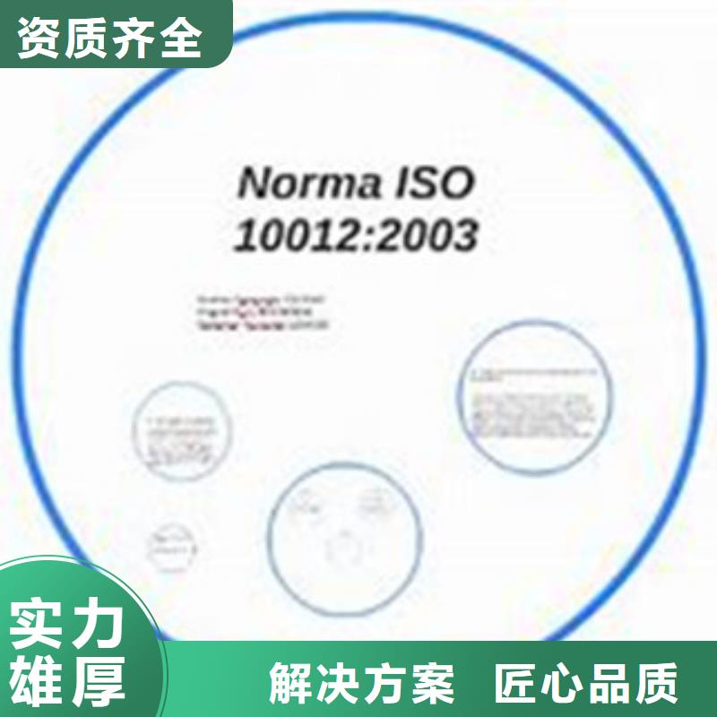 【ISO10012认证,FSC认证欢迎询价】