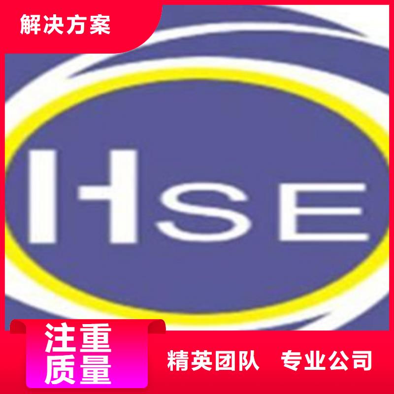 【HSE认证-ISO9001\ISO9000\ISO14001认证优质服务】