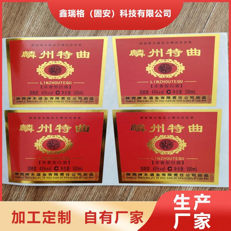 二维码白酒封口贴标签印刷鑫瑞格欢迎咨询