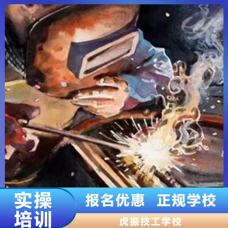 虎振焊工学校常年招生焊工培训技校哪家强|