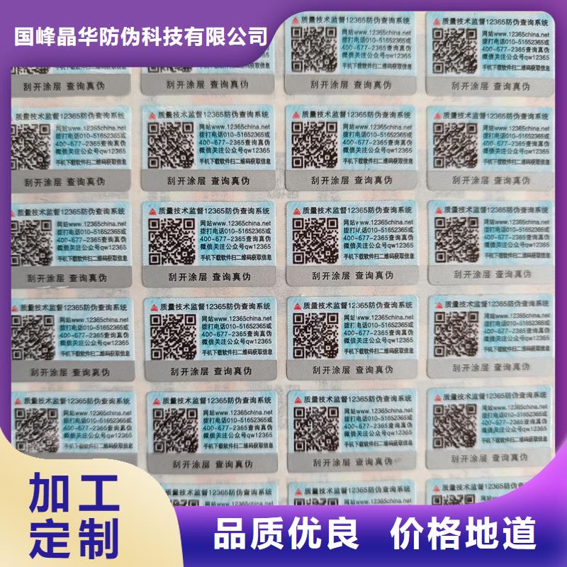 【国峰晶华】产地直销防伪标签印刷防伪标签厂家实力雄厚-国峰晶华防伪科技有限公司