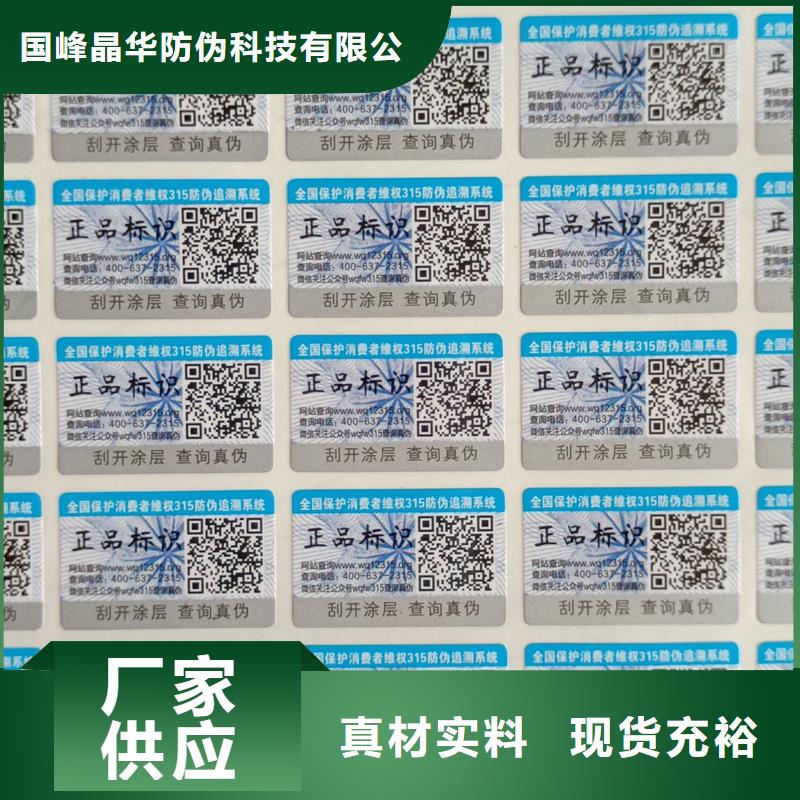 {国峰晶华}【定制定做防伪标签印刷-电码防伪标签今日新品】-工厂价格