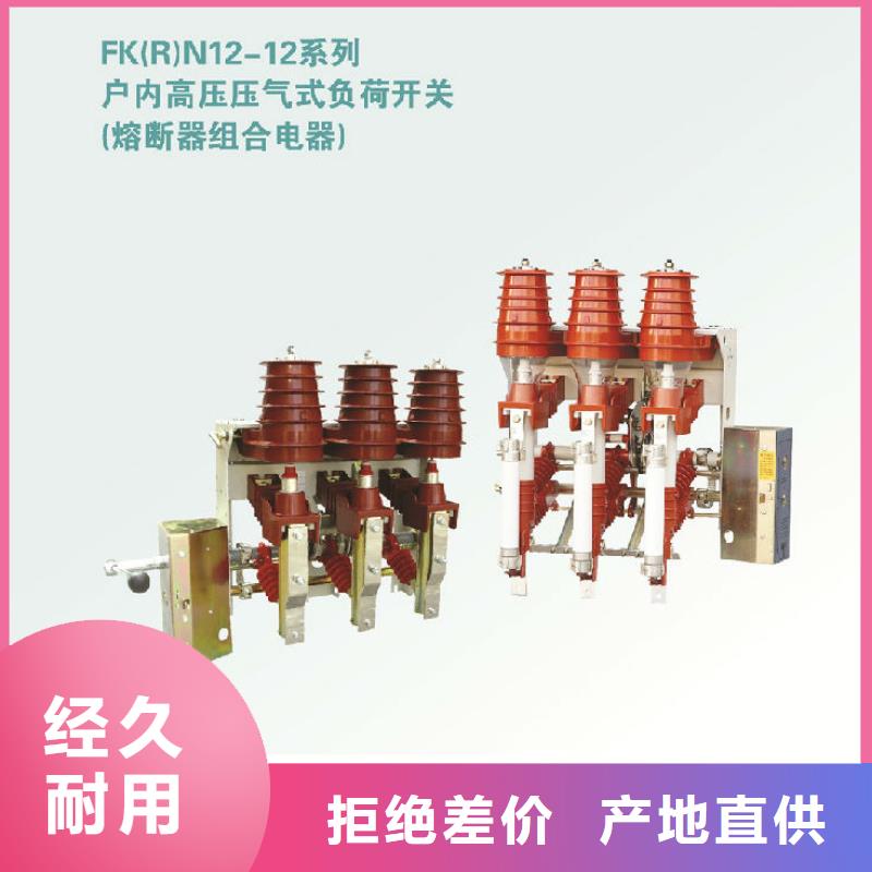 压气式负荷开关(熔断器组合电器)FZN12-10R/630-20