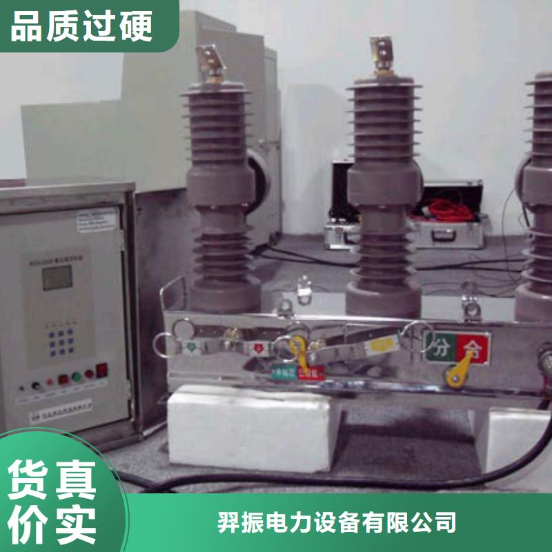 【高压真空断路器】ZW32-12GF/630-25*ZW32-12GF/630-25