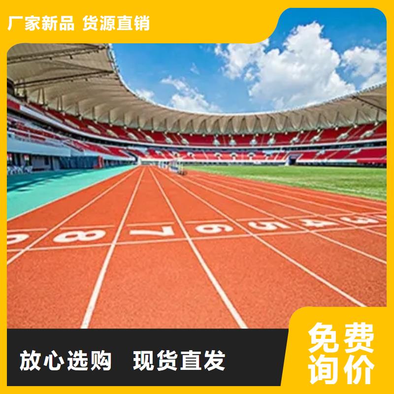 【塑胶地坪】塑胶跑道厂家直销放心同城货源