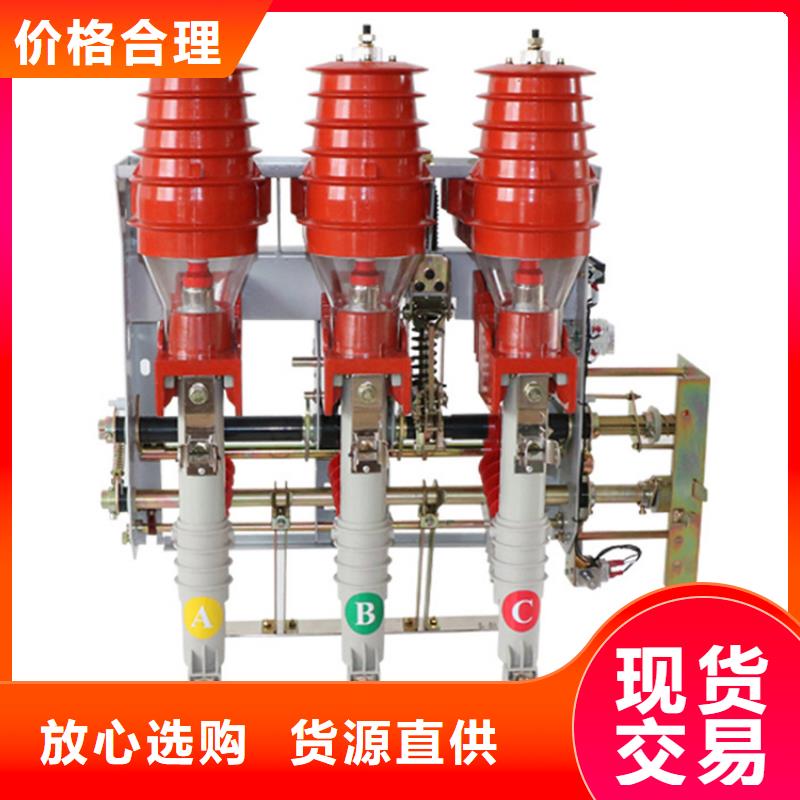 樊高高低压电器销售【 负荷开关真空断路器严选好货】