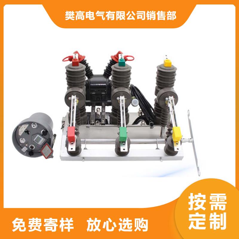 樊高高低压电器销售真空断路器今日价格39065.com