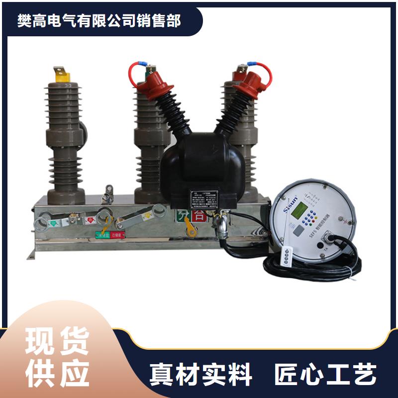 樊高【真空断路器】,绝缘子质量优选-业务覆盖区域|梧州|百色|桂林|贵港|河池|来宾|防城港-云商赢企