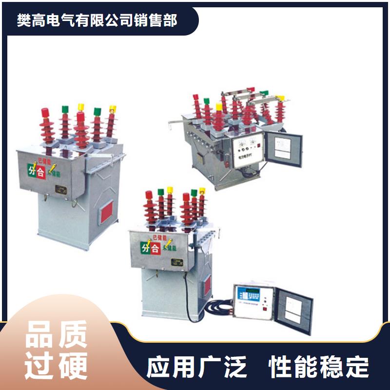 |连云|东海|苏州|宿迁|扬州|镇江樊高【真空断路器】高低压电器产地厂家直销