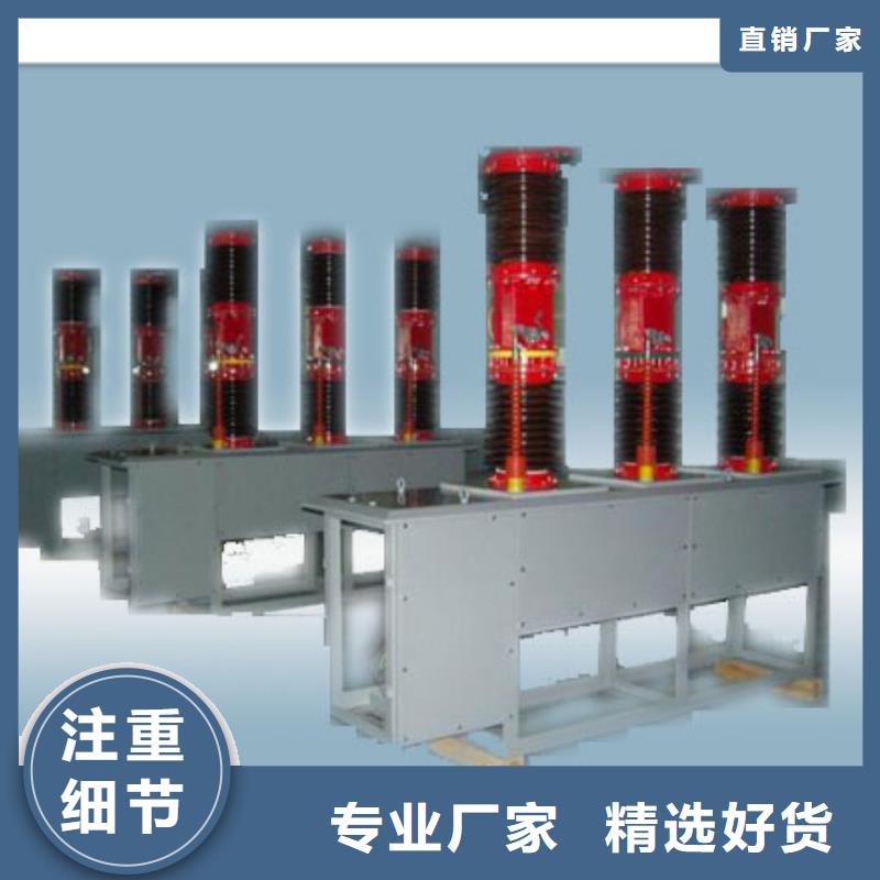 樊高【真空断路器】,绝缘子质量优选-业务覆盖区域|梧州|百色|桂林|贵港|河池|来宾|防城港-云商赢企