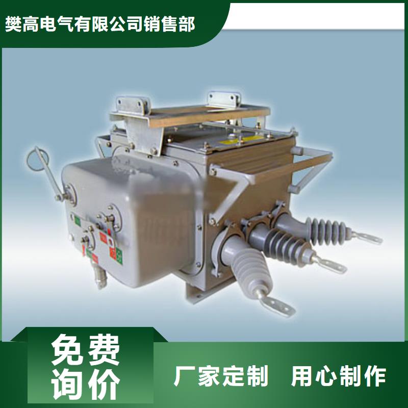樊高高低压电器销售真空断路器今日价格39065.com