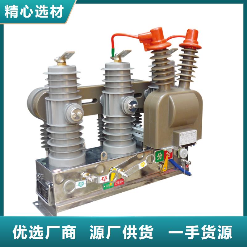 那曲ZW7-40.5/T630真空断路器厂家用心制作量大从优真空断路器价格