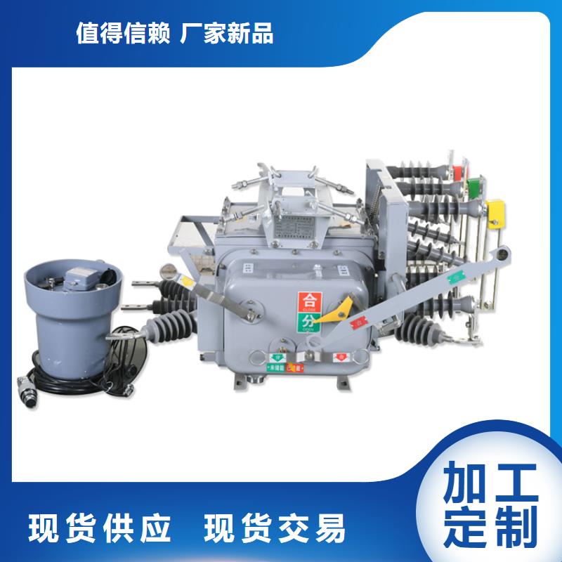 广州ZW32-24/T630品质无所畏惧