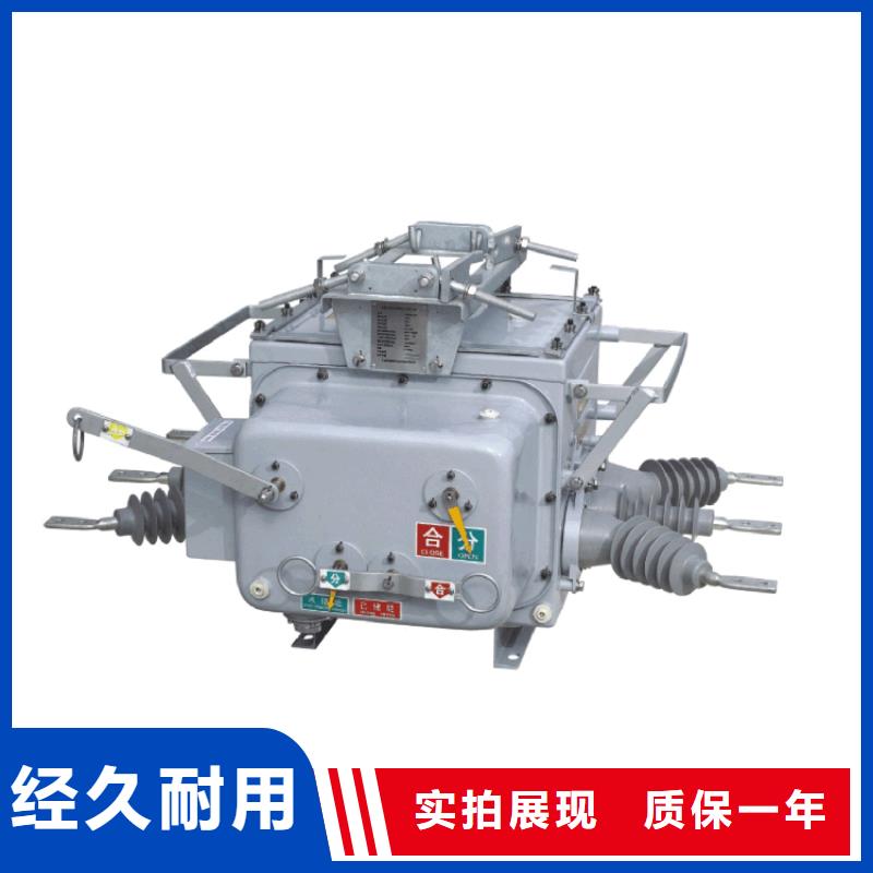 那曲ZW7-40.5/T630真空断路器厂家用心制作量大从优真空断路器价格