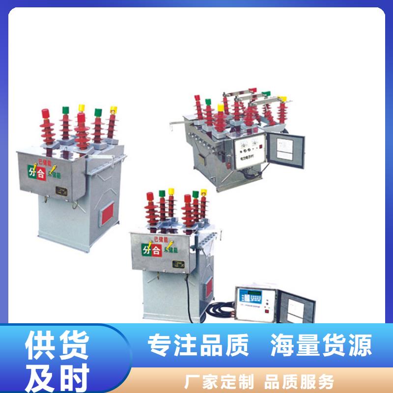 潍坊ZW7A-40.5/T630-20真空断路器质量好品质售后无忧售后无忧真空断路器价格